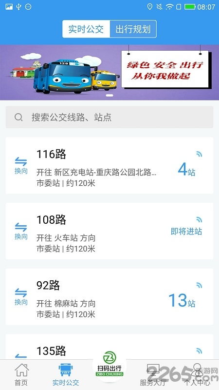 淄博公交出行app官方下載 淄博出行實時公交軟件下載v1.6.6 安卓最新版 2265安卓網